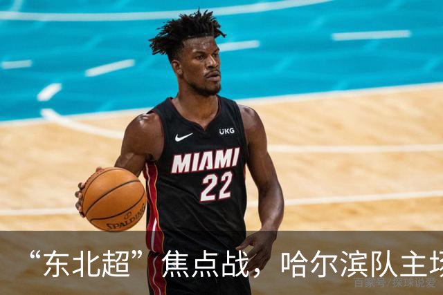 “东北超”焦点战，哈尔滨队主场1:1憾平通辽