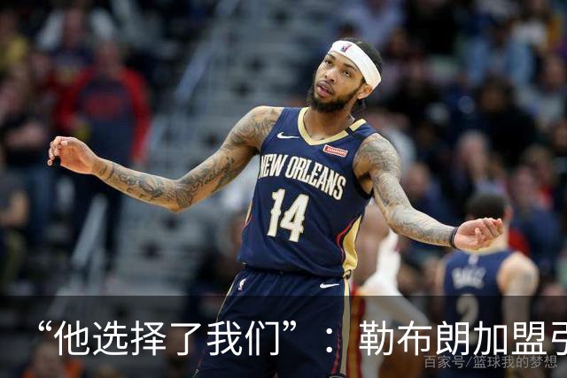 “他选择了我们”：勒布朗加盟引震撼，费城全城沸腾