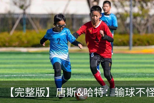 【完整版】唐斯&哈特：输球不怪裁判 全因自身失误&防守不好