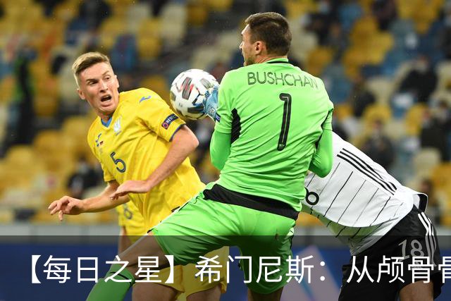 【每日之星】希门尼斯：从颅骨骨折到世界杯破门 用进球告慰亡父
