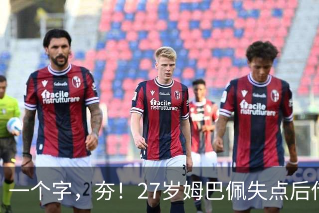 一个字，夯！27岁姆巴佩失点后传射救赎 3届世界杯20球本届6场8球
