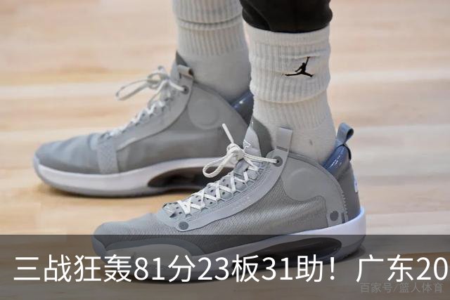三战狂轰81分23板31助！广东20岁天才后卫疯狂崛起，他能成下一个徐杰吗？