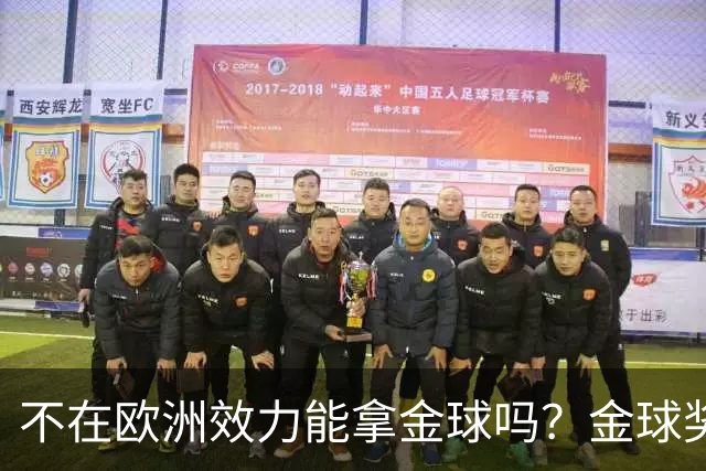 不在欧洲效力能拿金球吗？金球奖官方：历史上仅1人，2023年梅西