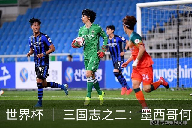 世界杯 ｜ 三国志之二：墨西哥何以打破揭幕战“魔咒”？
