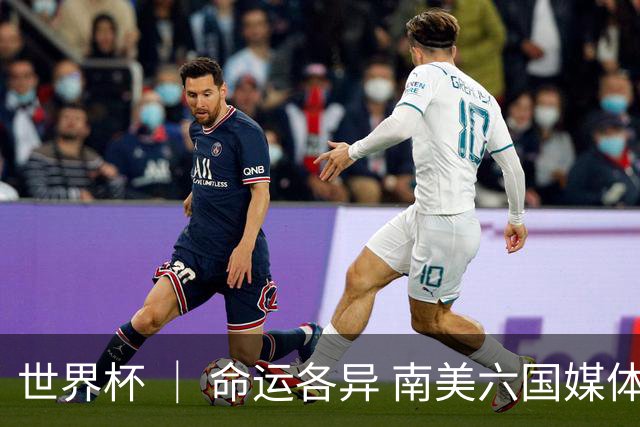 世界杯 ｜ 命运各异 南美六国媒体评本队表现
