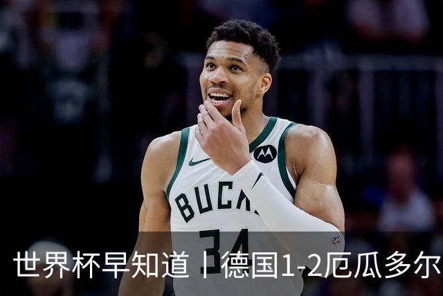 世界杯早知道丨德国1-2厄瓜多尔小组第一晋级 库拉索0-2科特迪瓦
