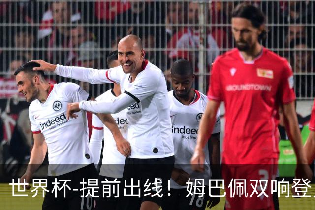世界杯-提前出线！姆巴佩双响登贝莱传射 奥利塞2助法国3-0伊拉克