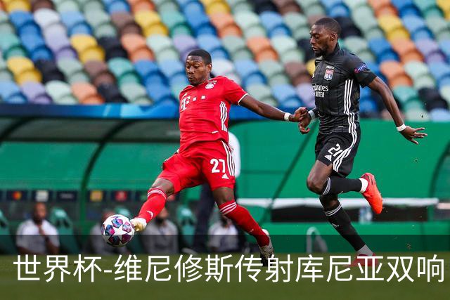 世界杯-维尼修斯传射库尼亚双响 巴西3-0海地升至C组榜首