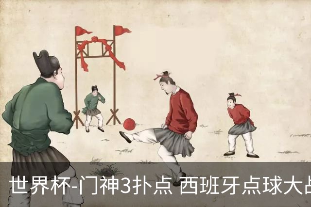 世界杯-门神3扑点 西班牙点球大战负摩洛哥出局