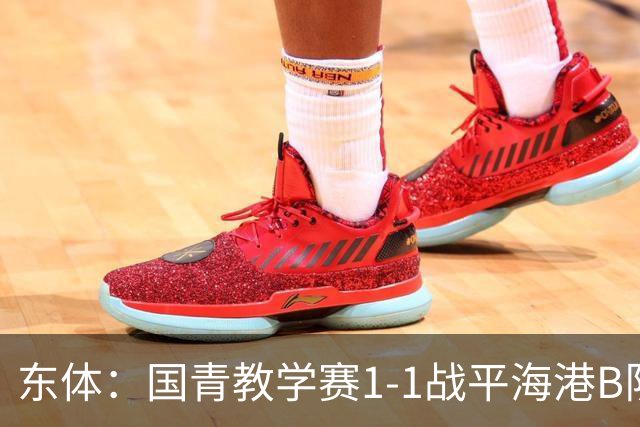 东体：国青教学赛1-1战平海港B队，邵佳一场边观赛