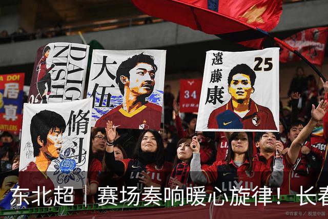 东北超｜赛场奏响暖心旋律！长春与大连的友谊之战