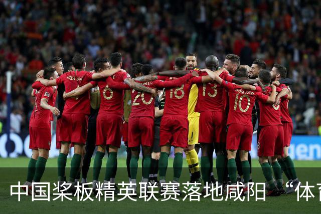 中国桨板精英联赛落地咸阳 “体育+旅游”带热端午假期