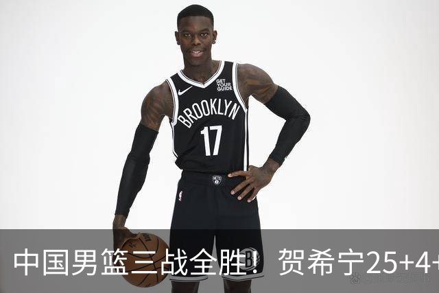 中国男篮三战全胜！贺希宁25+4+6焦伯乔17+8，庞峥麟12分廖三宁低迷