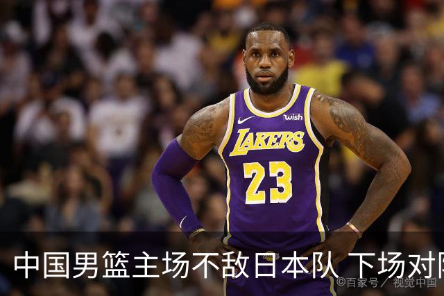 中国男篮主场不敌日本队 下场对阵中国台北队