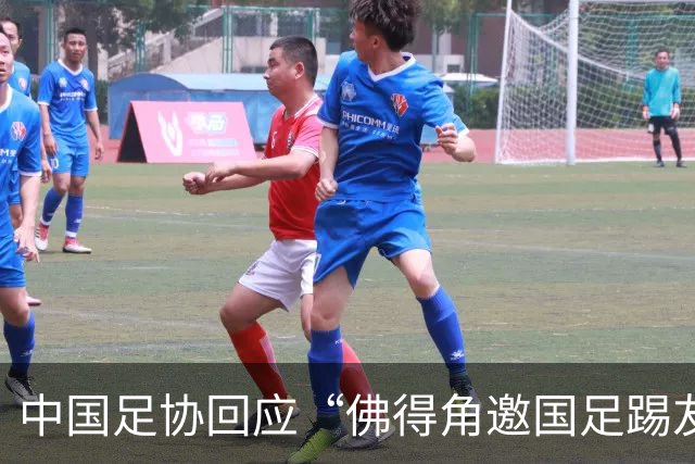 中国足协回应“佛得角邀国足踢友谊赛被婉拒”