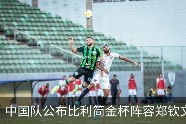 中国队公布比利简金杯阵容郑钦文出战，王欣瑜缺席被批网友曝隐情