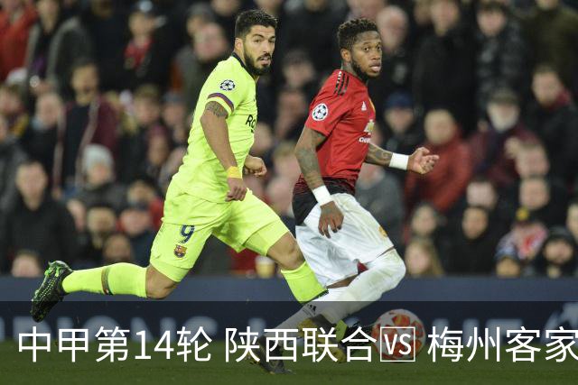 中甲第14轮 陕西联合🆚 梅州客家 🗓 2026.7.11（周六）19:00