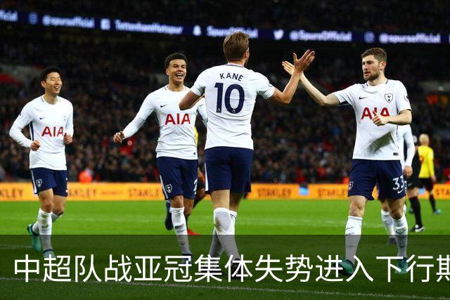 中超队战亚冠集体失势进入下行期 未来难出好成绩