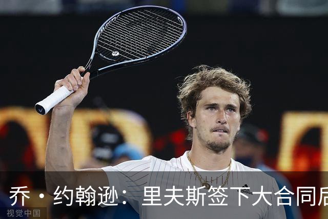乔·约翰逊：里夫斯签下大合同后&大家期望更高 对手防他会更凶