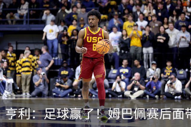 亨利：足球赢了！姆巴佩赛后面带笑容，法国面对挑衅保持了冷静