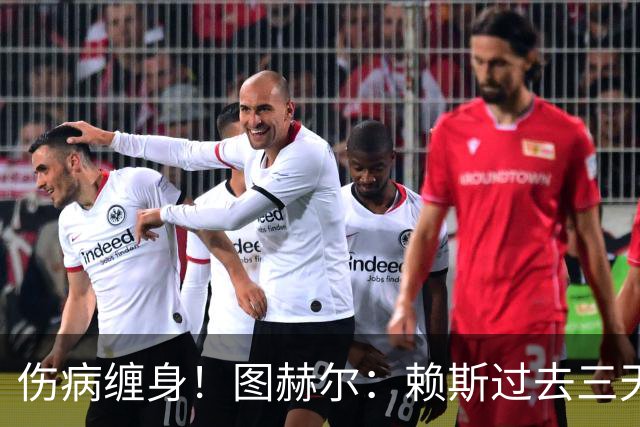 伤病缠身！图赫尔：赖斯过去三天大部分时间都因病卧床不起