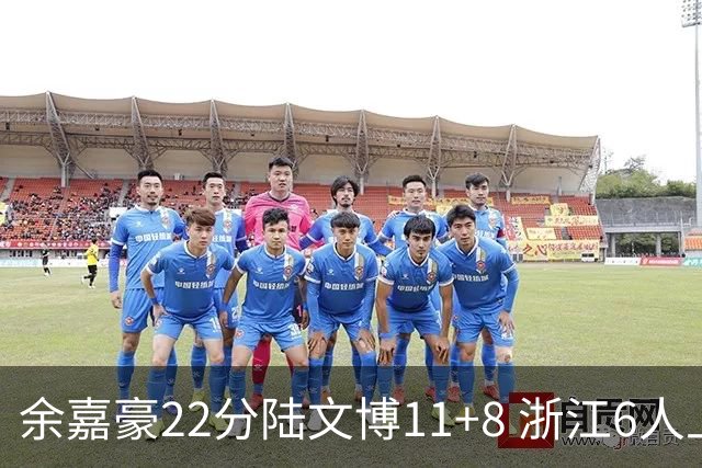 余嘉豪22分陆文博11+8 浙江6人上双大胜四川