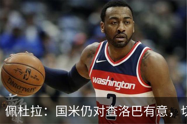 佩杜拉：国米仍对查洛巴有意，切尔西对其身价评估约为3000万欧