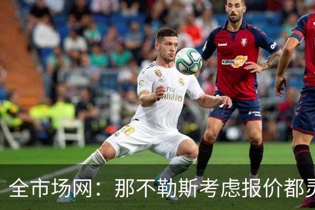 全市场网：那不勒斯考虑报价都灵中场卡萨迪，切尔西有意回购