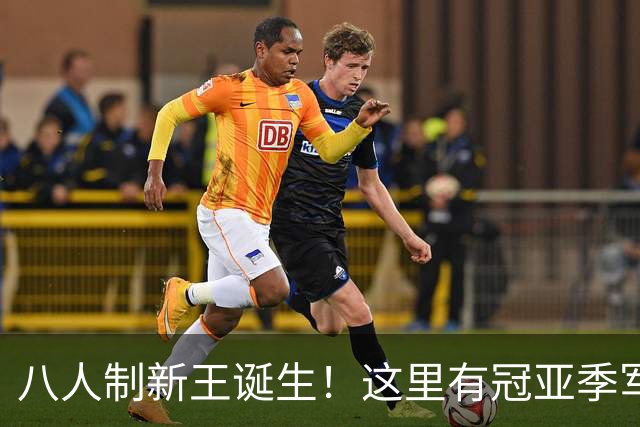 八人制新王诞生！这里有冠亚季军的热爱故事，还有他们……