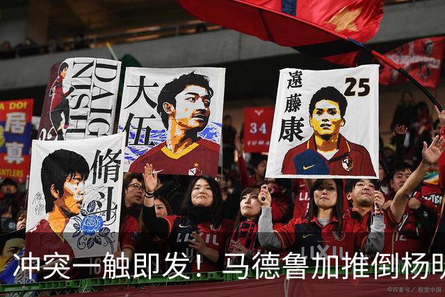 冲突一触即发！马德鲁加推倒杨明洋，裁判果断出牌！