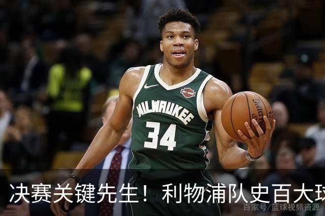 决赛关键先生！利物浦队史百大球星第38位：麦克马纳曼
