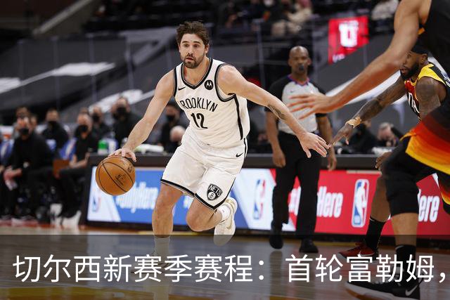 切尔西新赛季赛程：首轮富勒姆，第3轮阿森纳，12月红军蓝月维拉