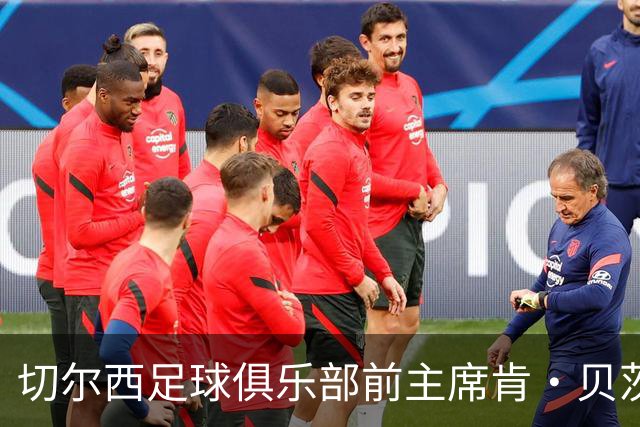 切尔西足球俱乐部前主席肯·贝茨逝世