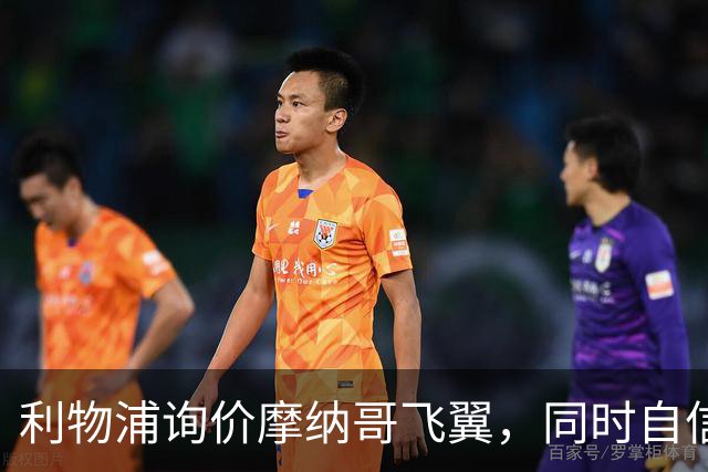 利物浦询价摩纳哥飞翼，同时自信能击败阿森纳抢下1亿镑边锋