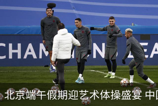 北京端午假期迎艺术体操盛宴 中国队主场亮相