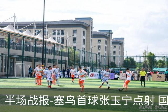 半场战报-塞鸟首球张玉宁点射 国足2-0领先新加坡