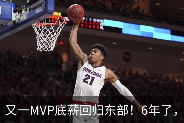 又一MVP底薪回归东部！6年了，可是受伤的也是勇士