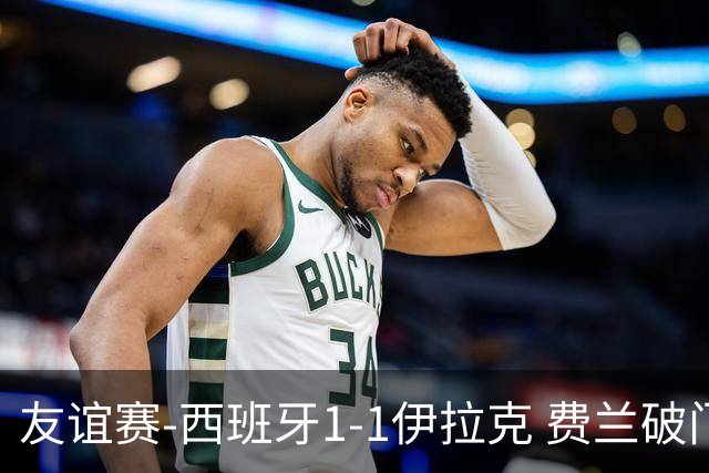 友谊赛-西班牙1-1伊拉克 费兰破门奥尔莫助攻多斯基世界波
