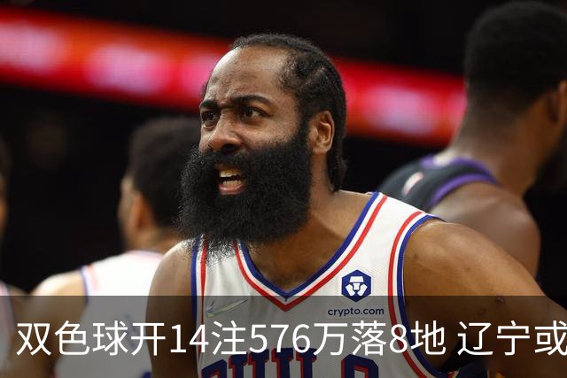双色球开14注576万落8地 辽宁或爆3457万大奖