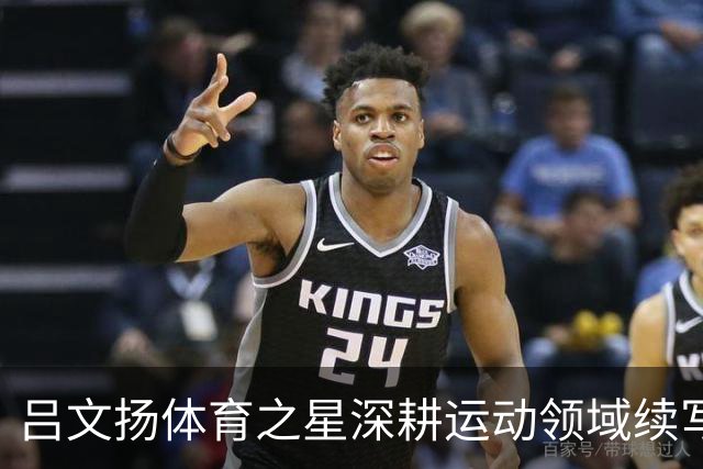 吕文扬体育之星深耕运动领域续写逐梦故事