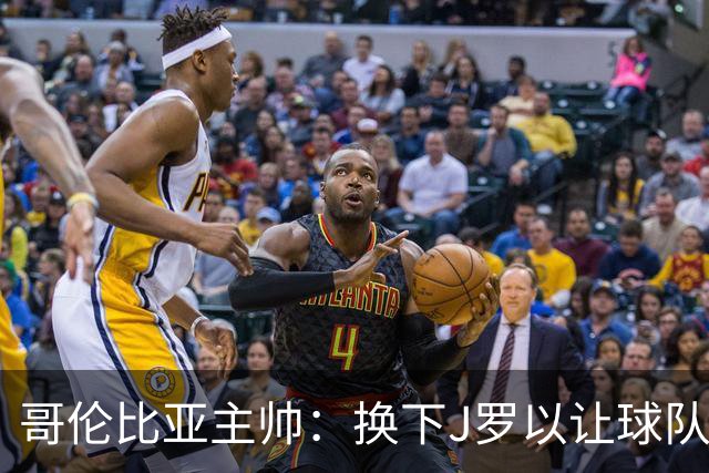 哥伦比亚主帅：换下J罗以让球队保持活力 C罗是一名伟大的球员