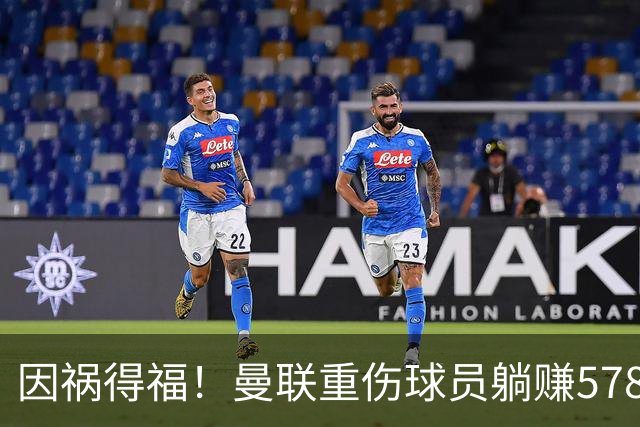 因祸得福！曼联重伤球员躺赚578万补偿，FIFA兜底，红魔意外回血