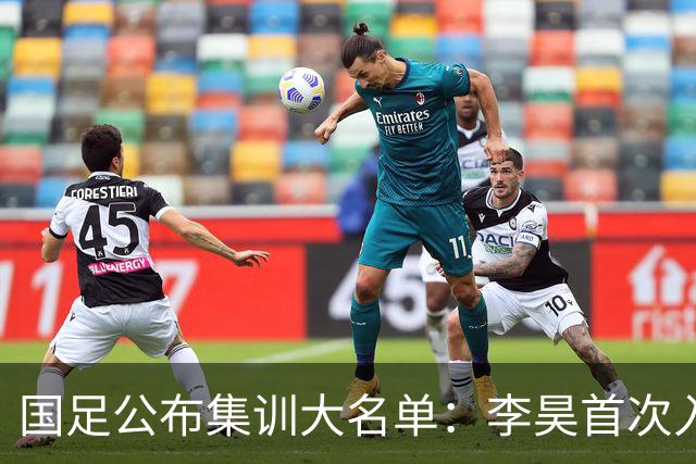国足公布集训大名单：李昊首次入选 武磊回归
