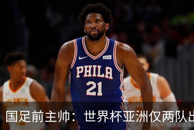 国足前主帅：世界杯亚洲仅两队出线并不意外