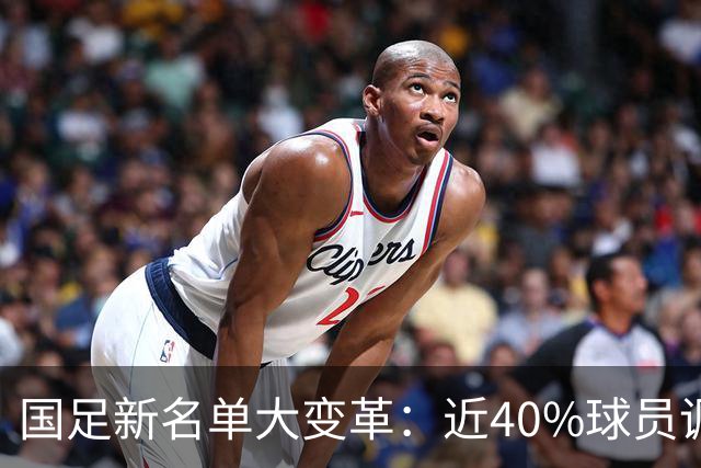 国足新名单大变革：近40%球员调整，武磊百场里程碑即将到来！