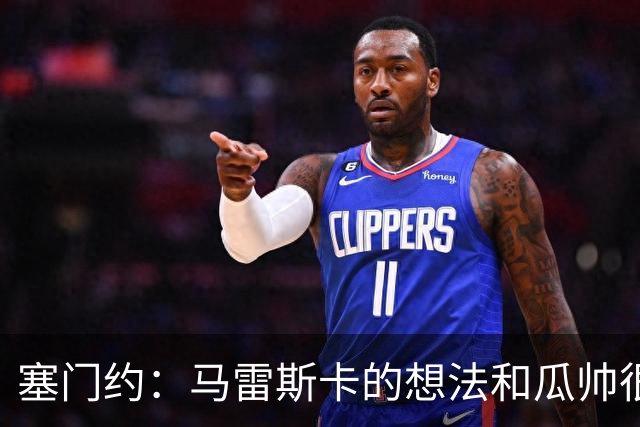 塞门约：马雷斯卡的想法和瓜帅很像，他对边锋的战术让我兴奋