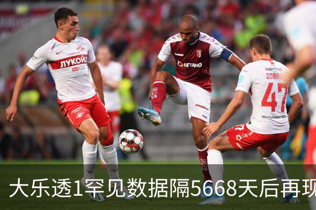 大乐透1罕见数据隔5668天后再现 系上市以来第5次