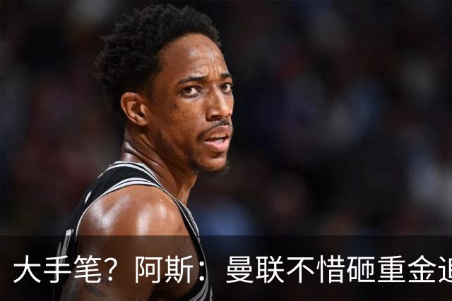 大手笔？阿斯：曼联不惜砸重金追楚阿梅尼，皇马要价至少1亿欧元