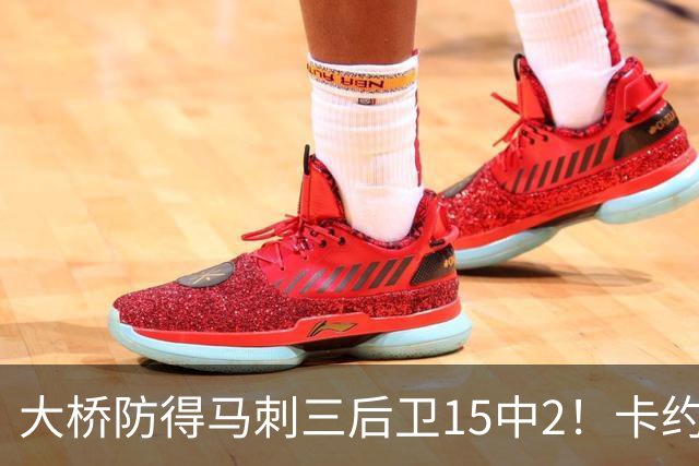 大桥防得马刺三后卫15中2！卡约：他的超级能力是不失去防守位置