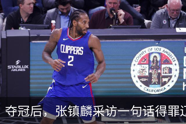 夺冠后，张镇麟采访一句话得罪辽宁！辽蜜：有本事到四川证明价值
